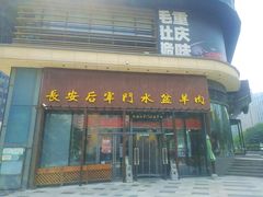 -长安后宰门水盆羊肉(新都心店)