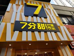门面-7分甜(江宁万达店)