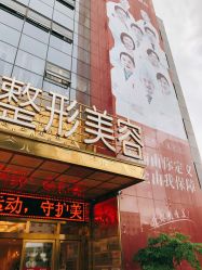 -昆明梦想医疗美容医院
