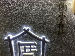 -厝内小眷村(天河南一路店)