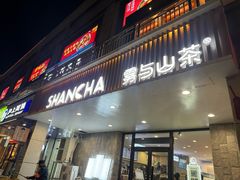 -雾与山茶(大禹城店)