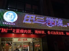 门面-田三卷馍(火车站店)