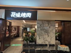 门面-花味烤肉·拌饭(庐阳万科店)