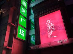 -飞洲国际广场