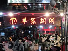 门面-羊家胡同·龙虾烧烤火锅(龙汇路店)