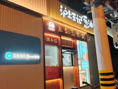 -沪上王记葱油饼(襄阳南路店)
