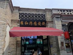 -雍和炸鸡烧饼