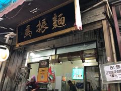 -马振面(小皮院店)