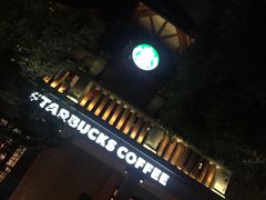 -星巴克臻选(思南公馆店)