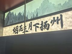 -晓淮山·扬州早茶·淮扬菜(龙阳广场店)
