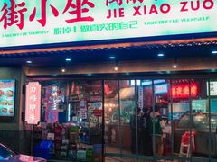 -街小坐闽南小牌档(老火车站店)