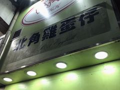 -利强记北角鸡蛋仔(弥敦道店 )