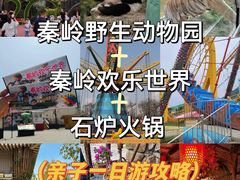 -秦岭欢乐世界