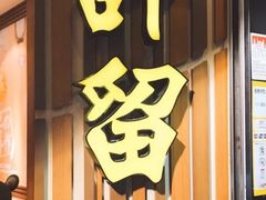 门面-许留山(梳士巴利道店)