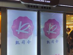 -凯司令西点房(虹桥路站店)