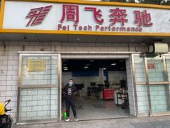 -周飞奔驰·保养改装(学院桥店)