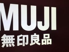 -MUJI无印良品(万科里店)
