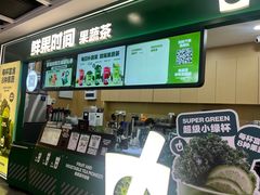 -鲜果时间·果蔬茶(赛格负二层店)