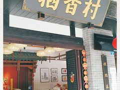 门面-稻香村(文殊院旗舰店)