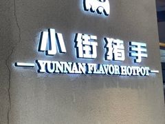 -小街猪手(团结湖店)