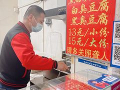 -无声臭豆腐(大井1号店)