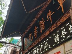 -刘纪孝腊牛羊肉(北广济街店)