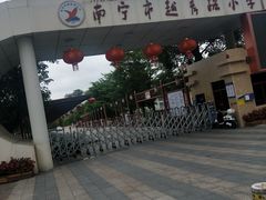-南宁市越秀路小学