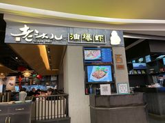 门面-老头儿油爆虾·知味杭州(爱琴海购物中心)