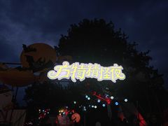 -青岛方特梦幻王国