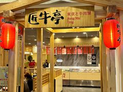 -匠牛亭·锅物烧肉放题自助(昆百大·泰业城店)