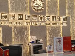 -山西辰憬国际高尔夫俱乐部