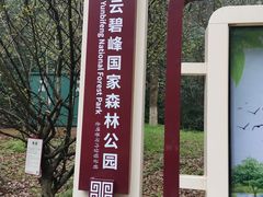 -云碧峰国家森林公园