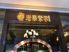 门面-法莱索尔(奥莱店)