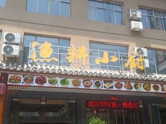 -漁耕小厨农家院(武当山店)