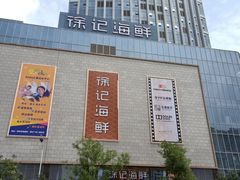 门面-徐记海鲜(大明宫|北二环店)