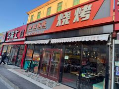 -醉炫音速烧烤(沙河总店)
