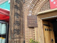-百年老茶馆