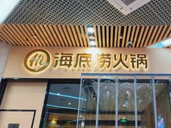 -海底捞火锅(新松江路生日主题店)
