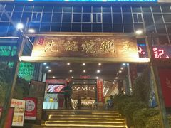 -先记烧鹅王·本地粤菜(福永店)