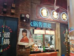 -萍姐火锅·公路夜市(南京新街口店)