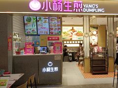 -小杨生煎(静安大悦城店)