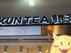 -KUNCHA鲲茶·江西制茶(铜锣湾店)