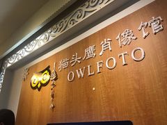 -猫头鹰照相馆(福田店)