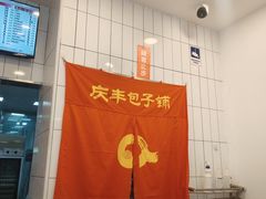 -庆丰包子铺(潘家园店)