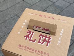 -百饼园(澳门路店)