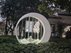 -嘉兴月河历史街区