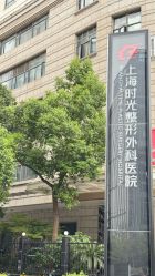 -上海时光整形外科医院