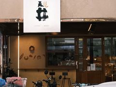 门面-天井·丑面包搭咖啡