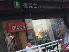 -德克士(崂山百货店)