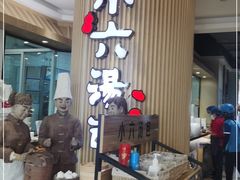 -小六汤包(亚欧店)